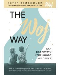 The Woj Way. Как воспитать успешного человека 