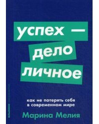 Успех - дело личное. Как не потерять себя в современном мире