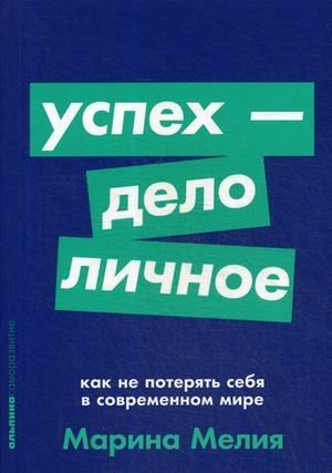 Обложка книги «Успех - дело личное. Как не потерять себя в современном мире» — Мелия Марина, ISBN 9785961424683