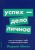 Обложка книги «Успех - дело личное. Как не потерять себя в современном мире» — Мелия Марина, ISBN 9785961424683