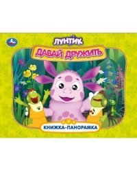 Давай дружить. Лунтик