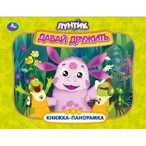 Давай дружить. Лунтик