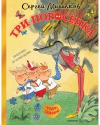 Три поросёнка