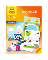 Прописи для детей от 3 лет, А4, 8 листов