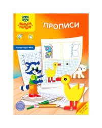 Прописи для детей от 5 лет, А4, 8 листов