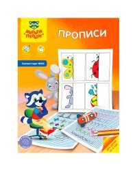 Прописи для детей от 6 лет, А4, 8 листов