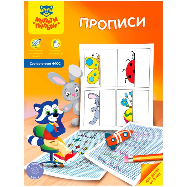 Обложка книги «Прописи для детей от 6 лет, А4, 8 листов»