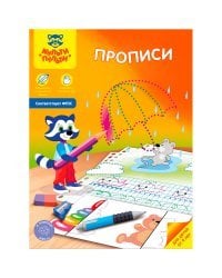 Прописи для детей от 4 лет, А4, 8 листов