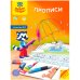 Обложка книги «Прописи для детей от 4 лет, А4, 8 листов»