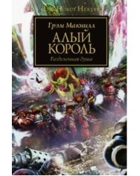 Алый король. Разделенная душа
