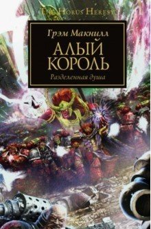 Алый король. Разделенная душа