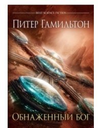 Обнаженный бог