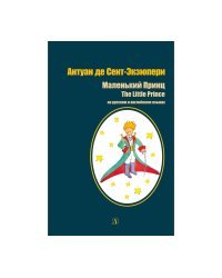 Маленький принц. Книга на русском и английском языках