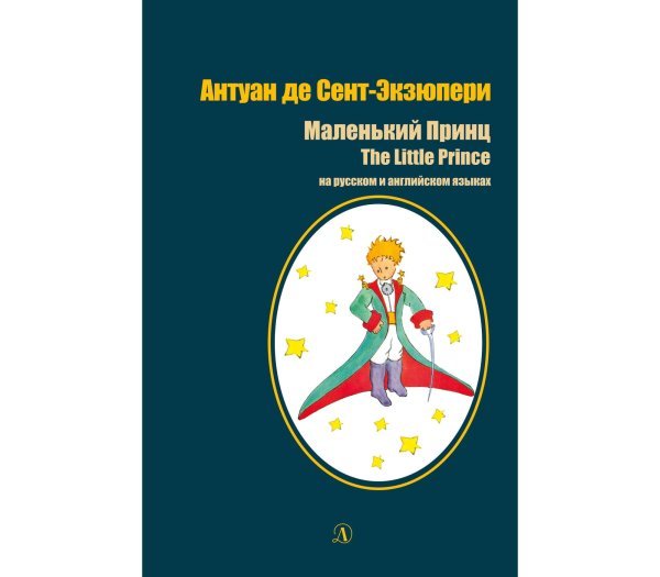 Билингва Маленький принц. Книга на русском и английском языках