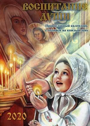 Воспитание души. Православный календарь с чтением на каждый день на 2020 год
