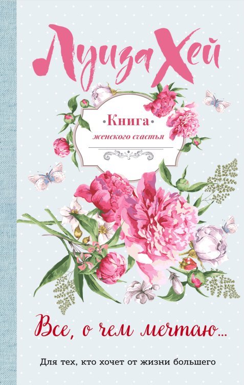 Обложка книги «Книга женского счастья. Все, о чем мечтаю...» — Хей Луиза, ISBN 9785041017774