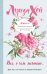 Обложка книги «Книга женского счастья. Все, о чем мечтаю...» — Хей Луиза, ISBN 9785041017774