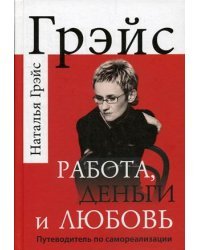 Работа, деньги и любовь. Путеводитель по самореализации 