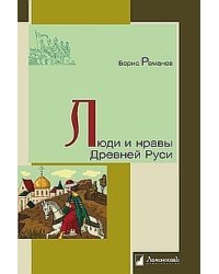 Люди и нравы Древней Руси