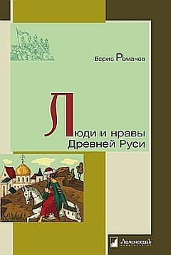 Обложка книги «Люди и нравы Древней Руси» — Романов Б., ISBN 9785916785357