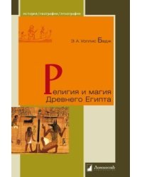 Религия и магия Древнего Египта