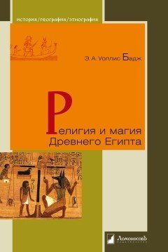 Обложка книги «Религия и магия Древнего Египта» — Бадж, ISBN 9785916785241