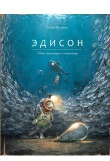 Обложка книги «Эдисон. Тайна пропавшего сокровища» — Кульманн Т., ISBN 9785604202609