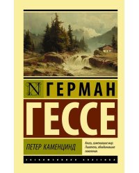 Петер Каменцинд 