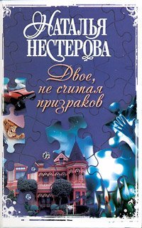 Двое, не считая призраков / Нестерова Наталья