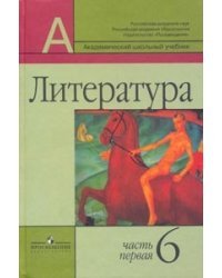 Литература. Учебник. 6 класс. В 2-х частях. Часть 1