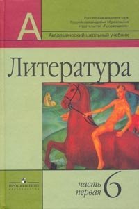 Обложка книги «Литература. Учебник. 6 класс. В 2-х частях. Часть 1» — Маранцман Владимир Георгиевич, Маранцман Елена Константиновна, Полонская Ольга Дмитриевна, ISBN 9785090165334