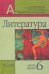 Обложка книги «Литература. Учебник. 6 класс. В 2-х частях. Часть 1» — Маранцман Владимир Георгиевич, Маранцман Елена Константиновна, Полонская Ольга Дмитриевна, ISBN 9785090165334