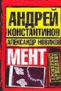 Мент / Константинов Андрей