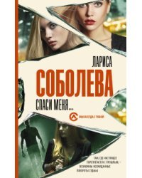 Спаси меня...