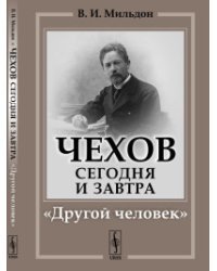 Чехов сегодня и завтра. "Другой человек"