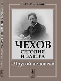Чехов сегодня и завтра. "Другой человек"