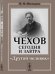 Чехов сегодня и завтра. "Другой человек"