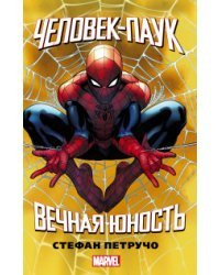 Человек-Паук. Вечная юность