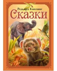 Редьярд Киплинг. Сказки 
