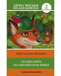 Сказки мира на английском языке. Уровень 2