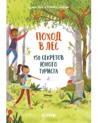 Поход в лес. 150 секретов юного туриста 