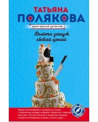Выйти замуж любой ценой