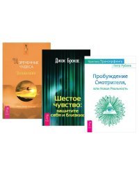 Практика Трансерфинга. Пробуждение Смотрителя, или Новая Реальность. Изреченные Чудеса. Шестое чувство: защитите себя и близких (комплект из 3 книг) (количество томов: 3)
