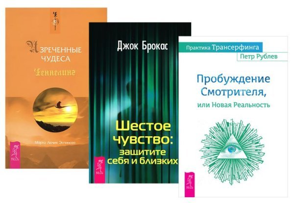 Практика Трансерфинга. Пробуждение Смотрителя, или Новая Реальность. Изреченные Чудеса. Шестое чувство: защитите себя и близких (комплект из 3 книг) (количество томов: 3)