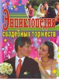 Энциклопедия свадебных торжеств / Селиванов А.А.