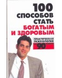 100 способов стать богатым и здоровым. Практическая психология / Орлова Л.