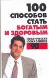 100 способов стать богатым и здоровым. Практическая психология / Орлова Л.