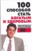 100 способов стать богатым и здоровым. Практическая психология / Орлова Л.