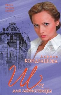 Шоу для завистницы / 