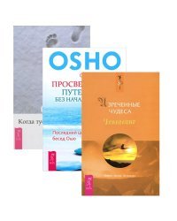 Когда туфли не жмут. Изреченные Чудеса. Просветление - путешествие (комплект из 3 книг) (количество томов: 3)